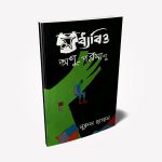 Madhyabittyo Anu-Paramanu