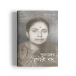 Amader Gouri Basu