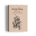 Banglar Baul: Manane O Japane (Copy)