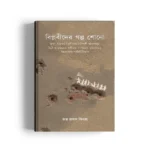 Biplabider Golpo Shono