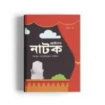 Chotoder Natok (Chaturtha Khanda)