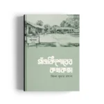 Gām̐okiśorera Kathakatā