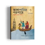Kalapanir Poropare: Bangalir Chokhe Bilat Volume III (1766-1955)