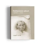 Kshitindranarayan Bhattacharya: Kalpabigyan O Anyanya