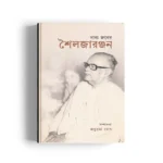 Nana Joner Sailajaranjan