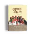 Natun Gramer Kather Kaaj: Shilpo O Shilpir Sandhane