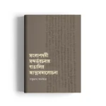 Sanglapdharmi Sandarbharachanai Bangalir Atmasamalochana
