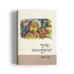 Shuncho, Kalpurush?