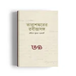 Tārāśaṅkarera Rabīndrasaṅga