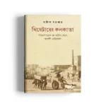 Theatarer Kolkata: Sahebparar Playhouse Theke Swadeshi